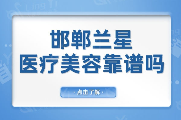 邯郸兰星医疗美容门诊部靠谱吗?去过的顾客都是双眼皮|吸脂很不错