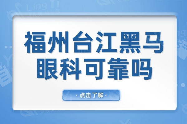 福州台江黑马眼科可靠吗?黑马眼科医生数量多技术靠谱,评价也不错