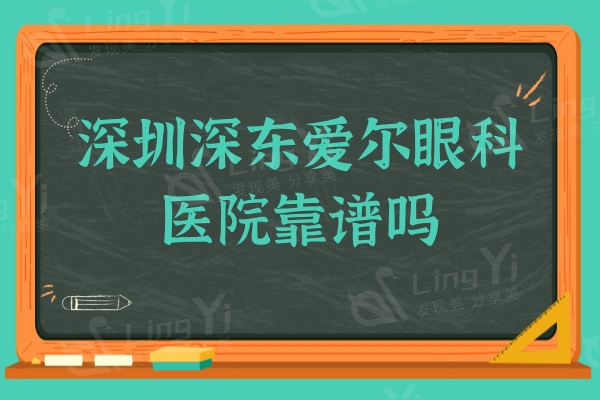 深圳深东爱尔眼科医院靠谱吗？ 本地人都说收费不贵且正规