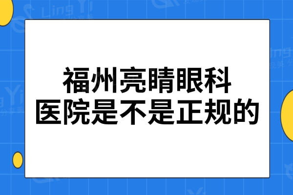 福州亮睛眼科医院是不是正规的?实力证明不仅技术好靠谱还便宜