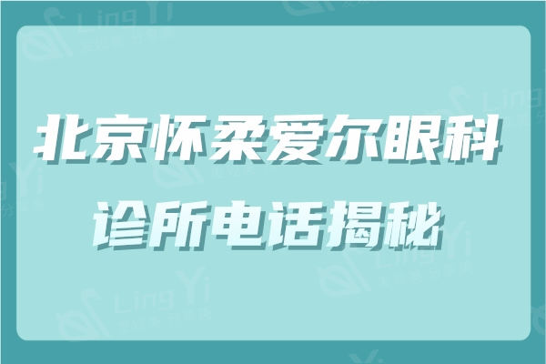 北京怀柔爱尔眼科地址/乘车路线揭秘，可知收费价格+医生很靠谱