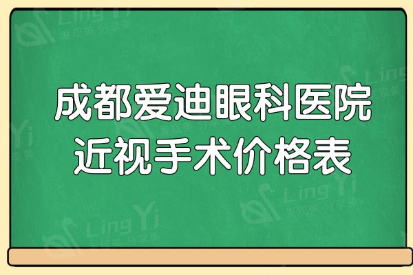 成都爱迪眼科医院近视手术价格表2024:全飞秒/晶体植入/半飞秒费用大全