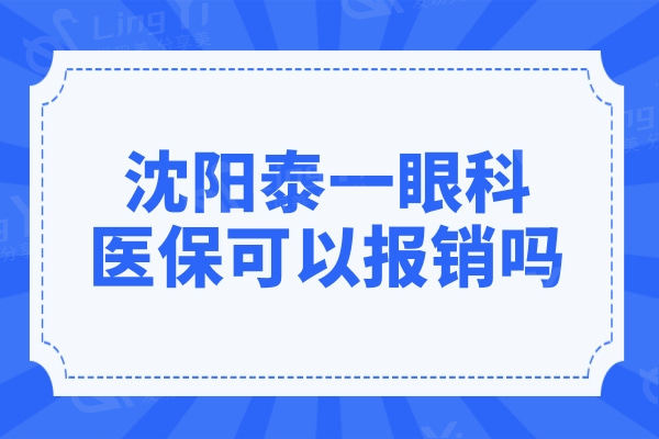 沈阳泰一眼科社保可以报销吗?不仅医生技术靠谱,价格也实惠