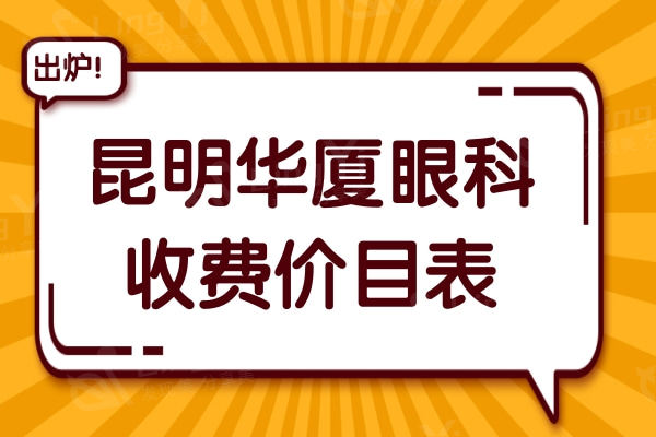 昆明华厦眼科眼科项目价目表:奉上医院医生介绍附方式