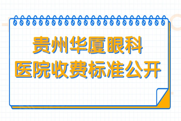 贵州华厦眼科医院收费标准公开:近视眼手术11500起,可约诊哟