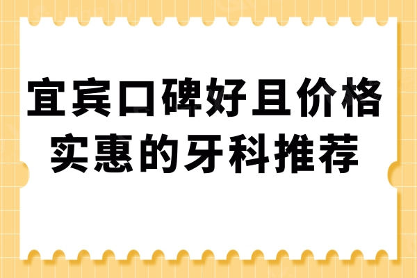 宜宾市牙科医院哪家好?口碑好且价格实惠的就选这五家口腔医院