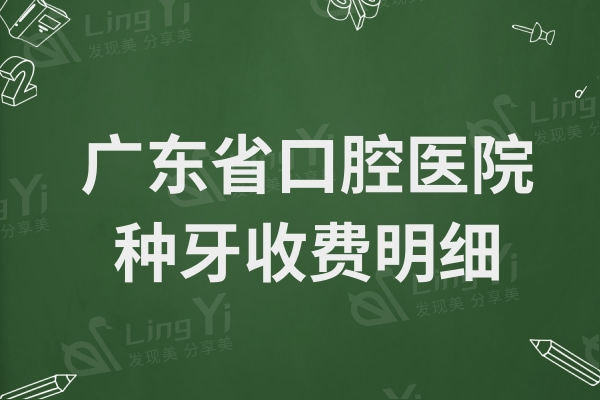 广东省口腔医院种牙收费明细:一颗3980|半口2W|全口4W