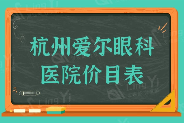 更新杭州爱尔眼科医院价目表:ICL晶体植入/半飞/全飞秒手术价格实惠