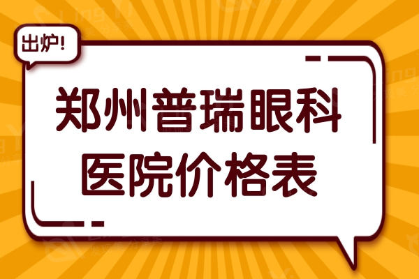 瞅瞅郑州普瑞眼科医院价格表2024:患者口碑评价很靠谱