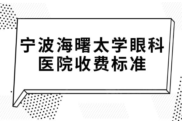 全新宁波海曙太学眼科收费标准:近视矫正1500起,收费透明技术好