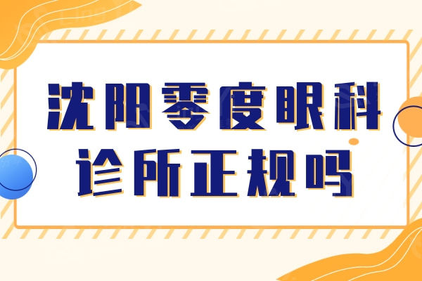 沈阳零度眼科诊所正规吗