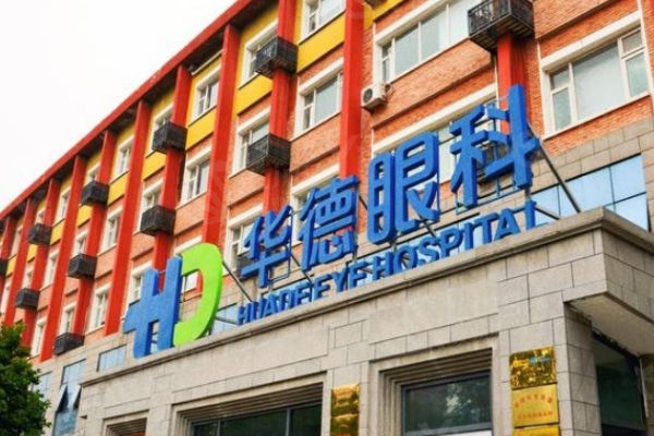 北京华德眼科医院好不好?是正规的口碑好眼科、做晶体植入技术好