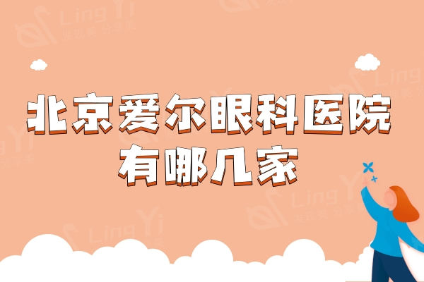 北京爱尔眼科医院有哪几家？8家分院地址+医生团队+收费价格表发布