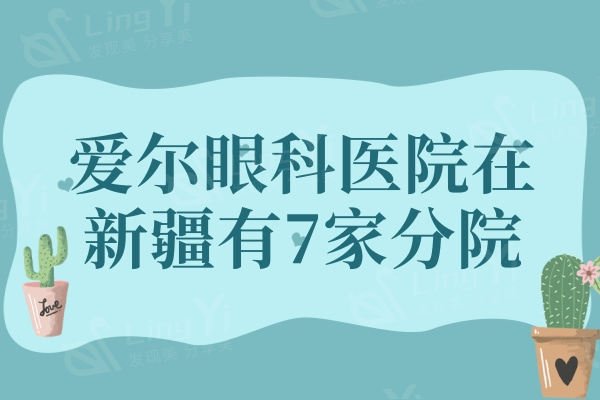 爱尔眼科医院在新疆有7家分院，地址+近视手术价格+方式全都有哦