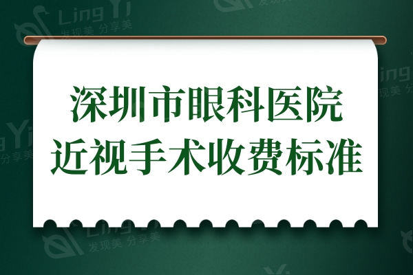 全新深圳市眼科医院近视手术收费标准:半飞秒1W全飞秒1.5W晶体植入3W