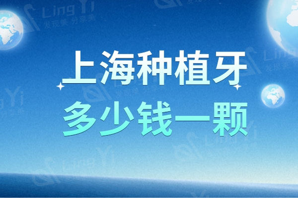 上海种植牙多少钱一颗2024年？韩国进口单颗1580|半口17800元起