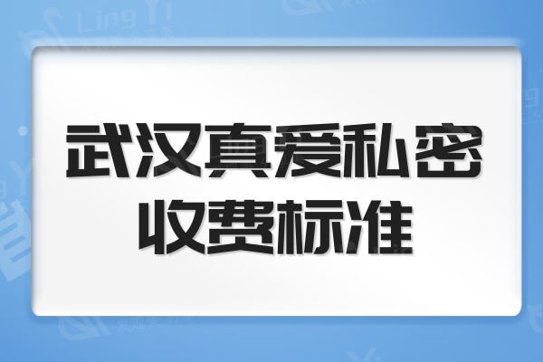 武汉真爱私密收费标准