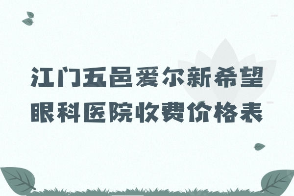 江门五邑爱尔新希望眼科医院收费价格表：半飞秒13800/晶体植入28800元左右