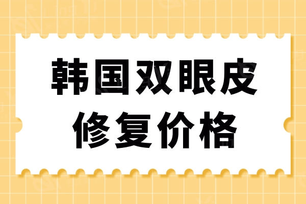 韩国双眼皮修复价格