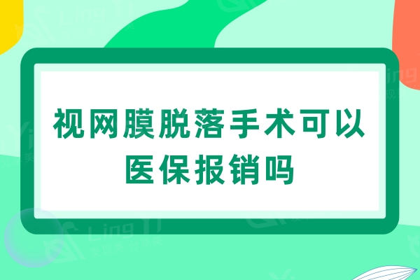 视网膜脱落手术可以医保报销吗？可以报销，但到指定医院看报销比例