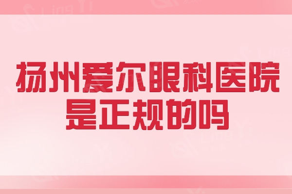 扬州爱尔眼科医院是正规私立医院，近视手术靠谱只需11800元起