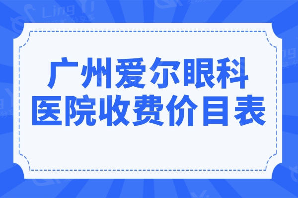 广州爱尔眼科医院收费价目表2024近视手术9800元起,比公办价格实惠