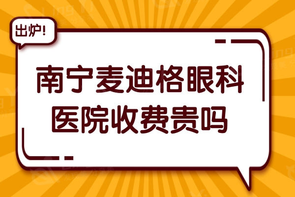 南宁麦迪格眼科医院收费贵吗?不贵,晶体植入3万起,价格透明不坑人