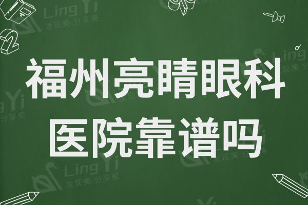 福州亮睛眼科医院靠谱吗？从口碑评价看正规实惠很可靠!