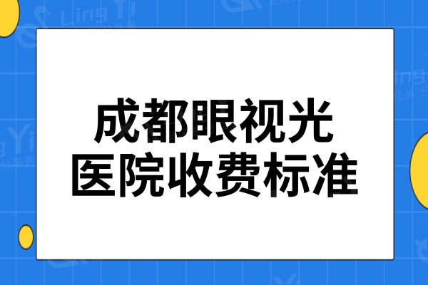 2024重庆眼视光眼科医院收费标准:白内障|飞秒|角膜塑形镜|全飞秒价格