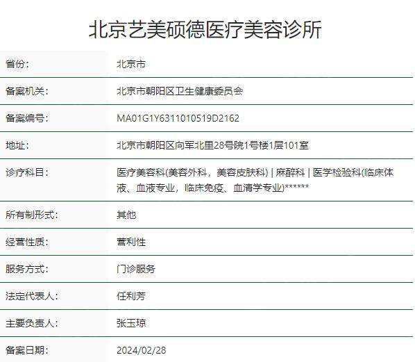 北京艺美医疗美容诊所资质