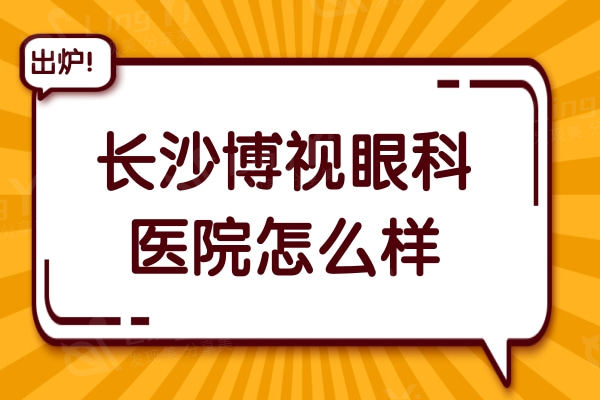 长沙博视眼科医院怎么样? 从简介及评价开看是正规的眼科收费不贵