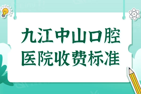 九江中山口腔医院收费标准2024:种牙|矫正|拔牙费用大全+方式