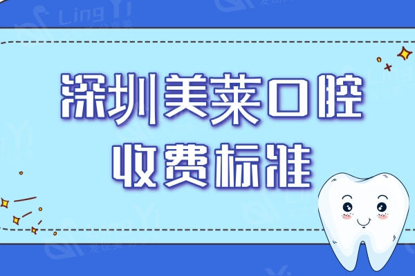 深圳美莱口腔收费标准：种植体1380|矫正5999|补牙38元起+价格公道