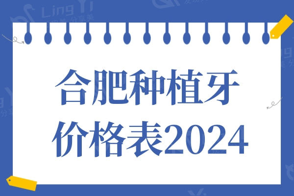 合肥种植牙多少钱一颗2024价格表:集采后单颗980+半口1.6万+全口4万