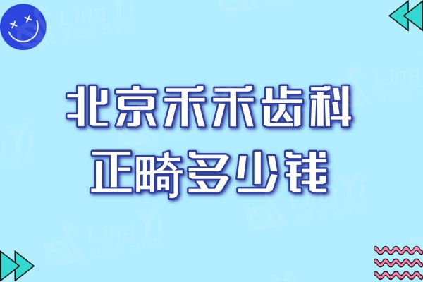 北京禾禾齿科正畸多少钱？隐形矫正18800元起可张栋梁矫正团队