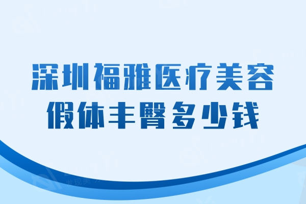 深圳福雅医疗美容假体丰臀多少钱