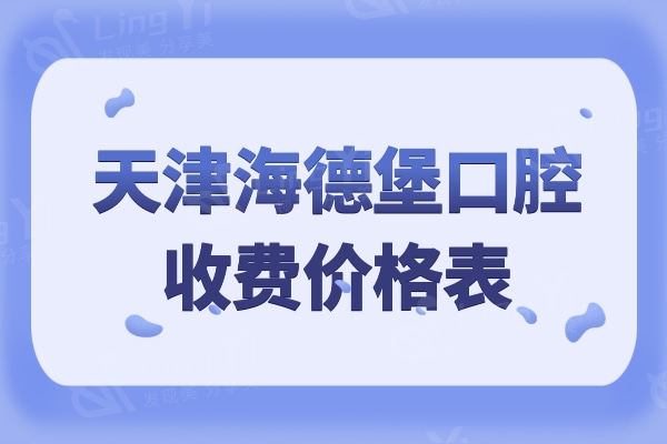 天津海德堡口腔收费价格表