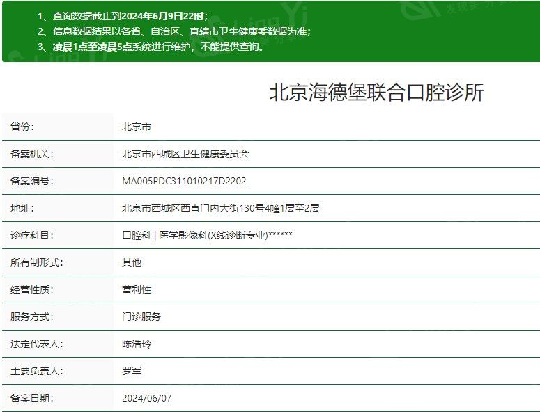 北京海德堡联合口腔诊所卫健委资质
