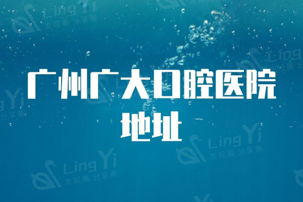 广州广大口腔医院地址