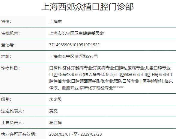 上海西郊众植口腔门诊部资质