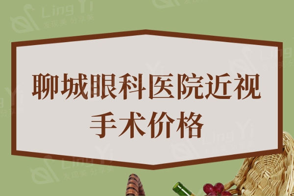 聊城正规眼科医院近视手术价格：全飞秒14800|半飞秒9800|晶体植入25000元起