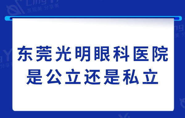 东莞光明眼科医院是公立还是私立?非公立但是正规的3级连锁机构