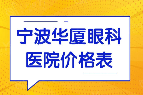 2024宁波华厦眼科医院价格表:白内障才8000+|全飞秒15500+