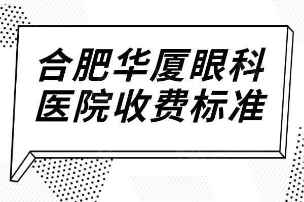 全新合肥华厦眼科医院收费标准:半飞秒9800+全飞秒15000+OK镜9800+