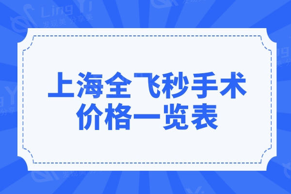 上海全飞秒手术价格一览表,蔡司全飞秒16800+附全飞秒医院排名