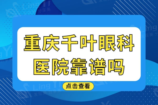 重庆千叶眼科医院靠谱吗？从医院简介|医生介绍|口碑评价看真不错