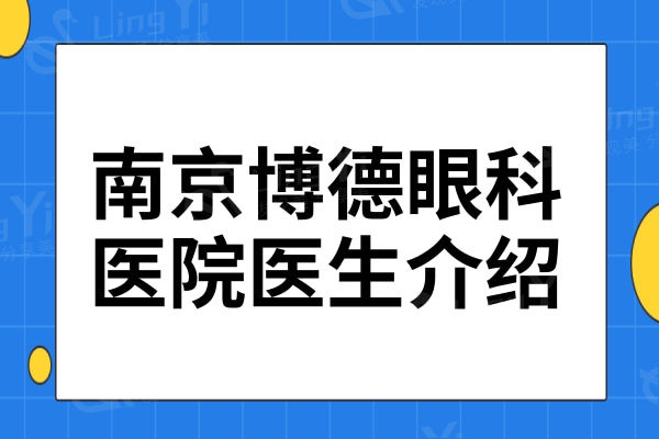 南京博德眼科医院医生介绍+收费价格表,看完便知博德眼科医院是私立吗