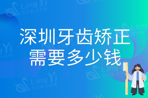 深圳牙齿矫正需要多少钱