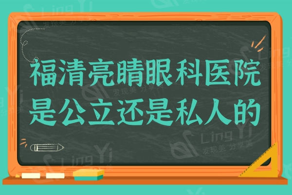 福清亮睛眼科医院是公立还是私人的?非公办,但据说医生技术好价格还不贵