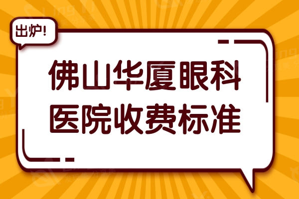 佛山华厦眼科医院收费要多少?角膜塑形镜8000+|近视9800+|白内障8000元+